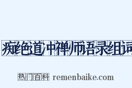 痴绝道冲禅师语录组词是什么意思的图片